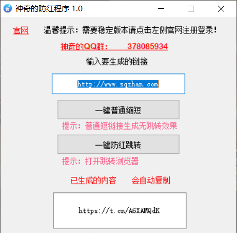 短链接生成的绿标防红程序1.0