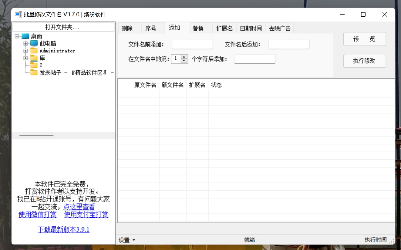 文件名批量修改工具 3.7.0 绿色版