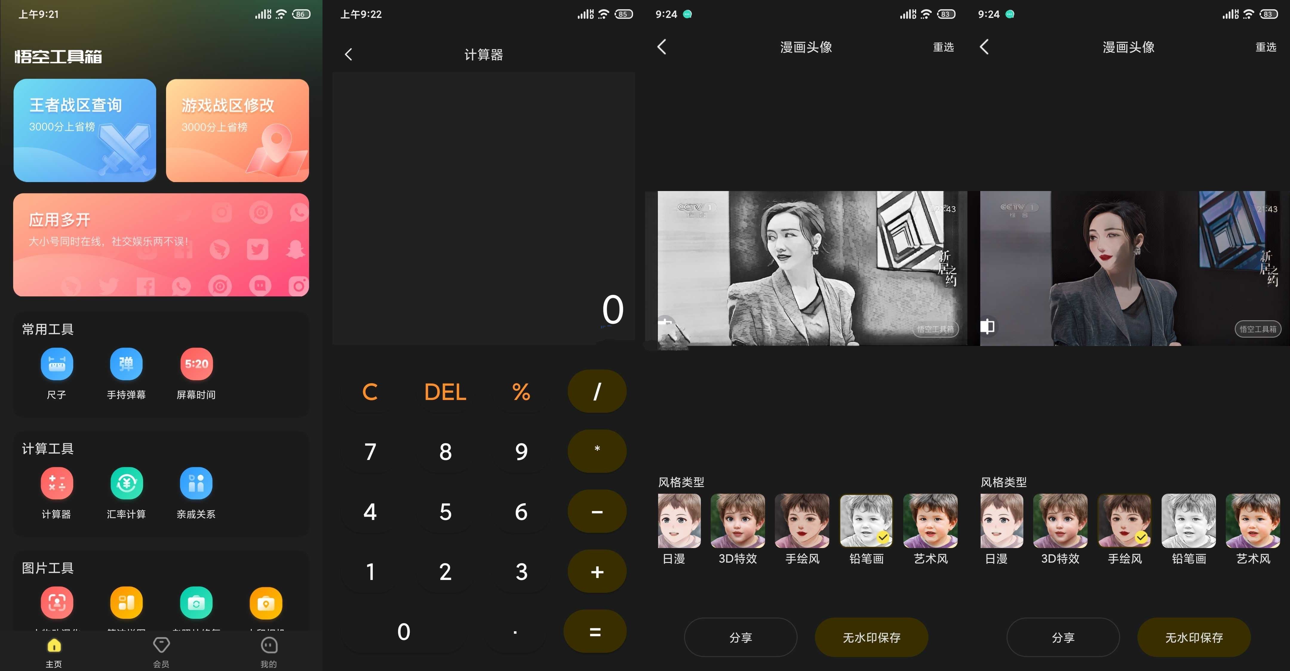 悟空工具箱v2.2.2照片修复等解锁版