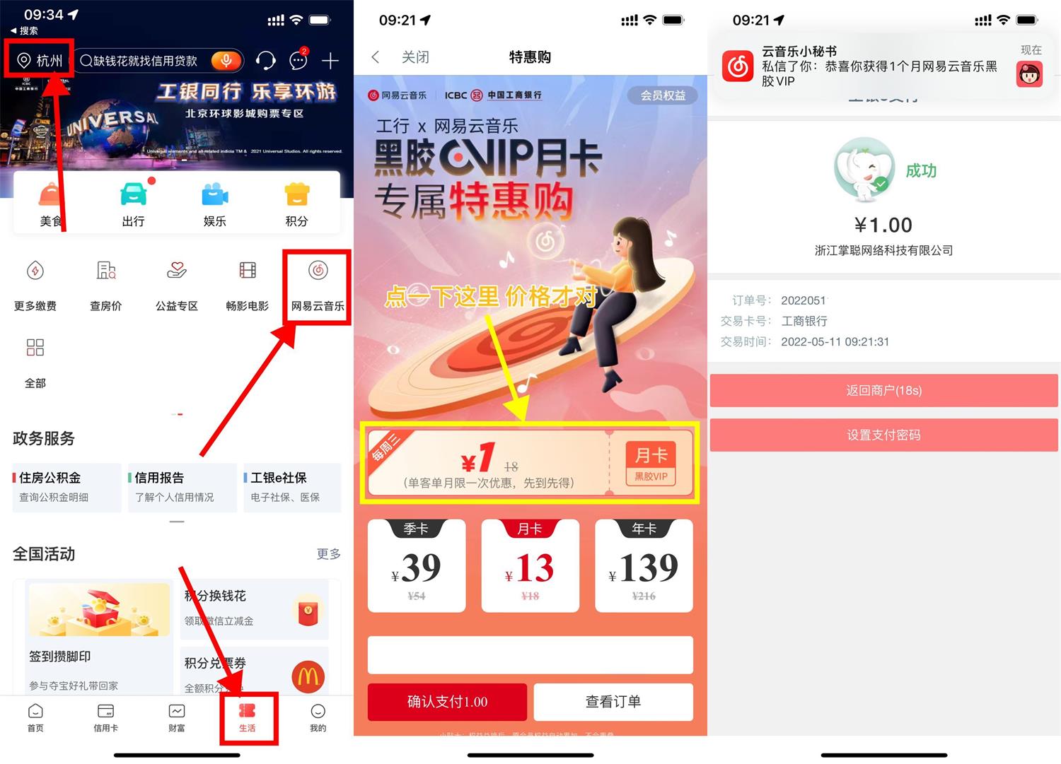 工行APP1元开网易黑胶会员