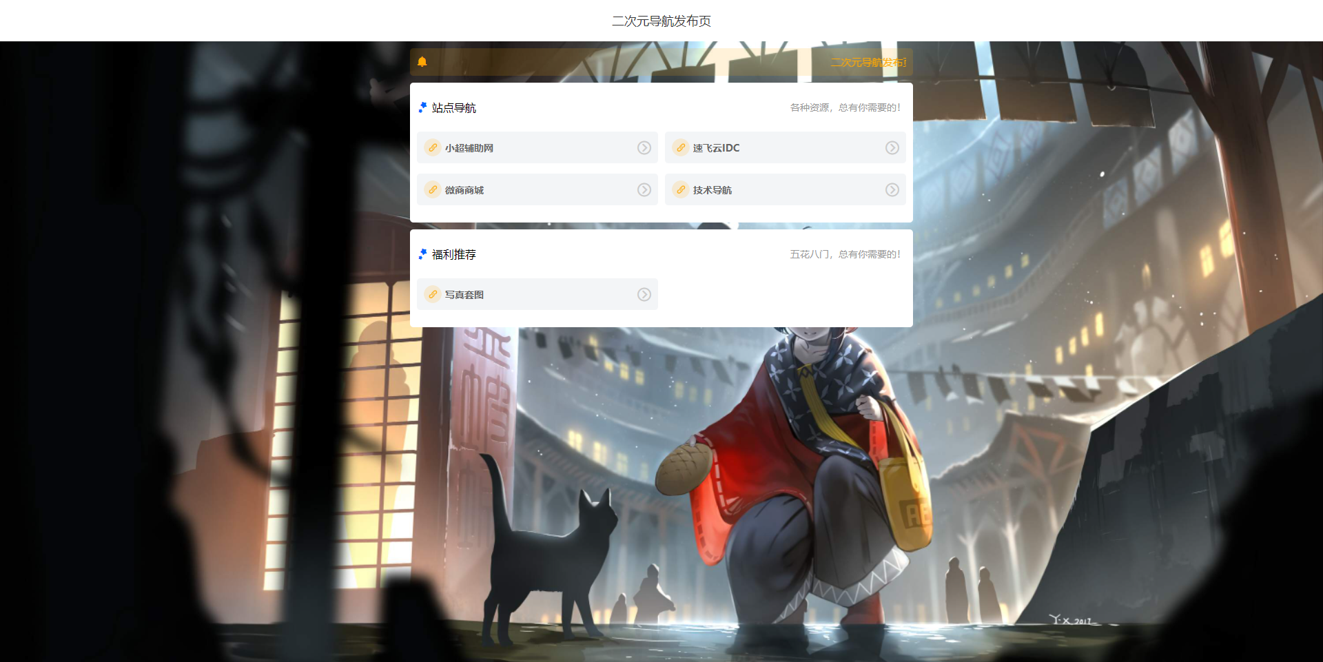 简约二次元导航网站源码