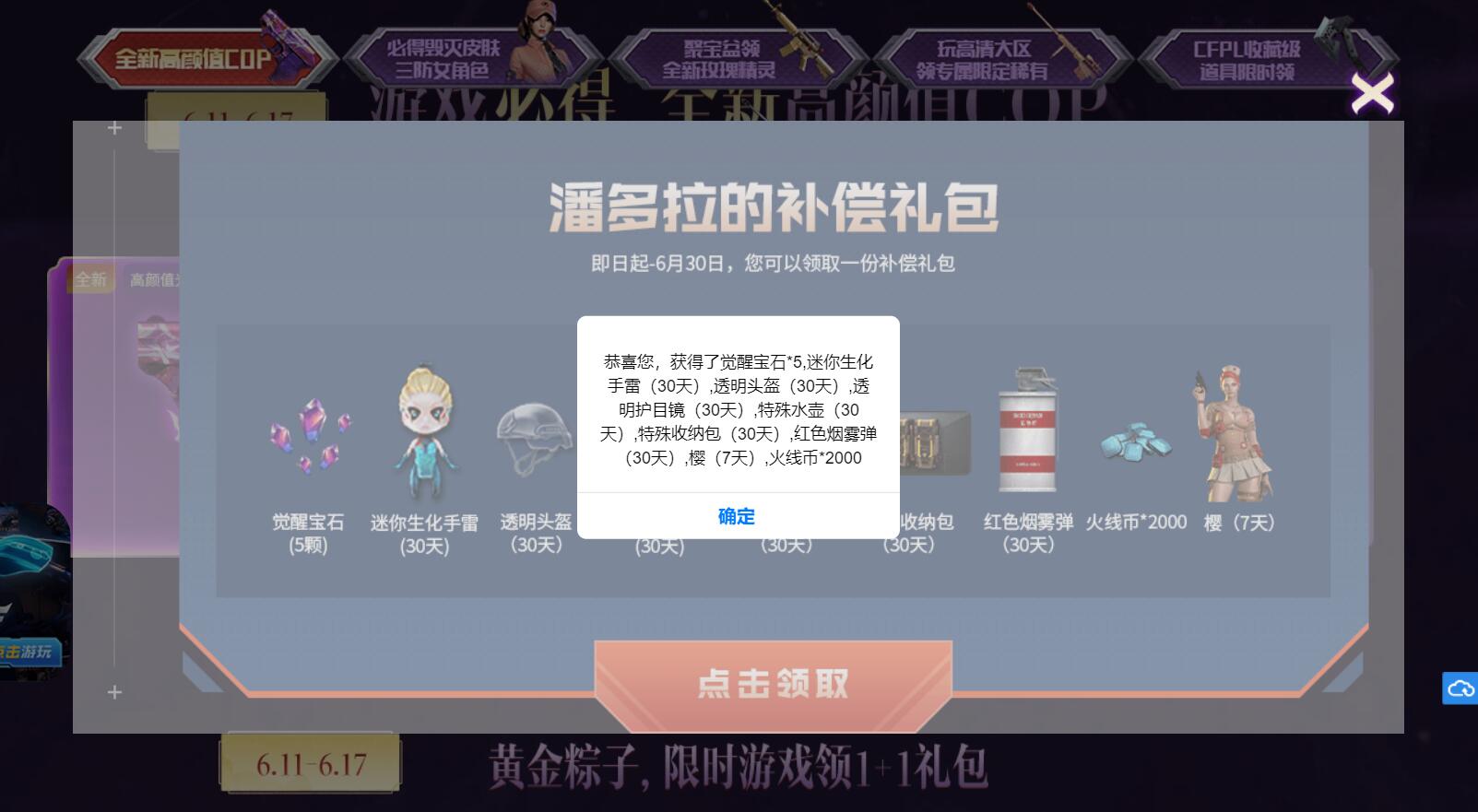 穿越火线领取潘多拉补偿礼包道具活动