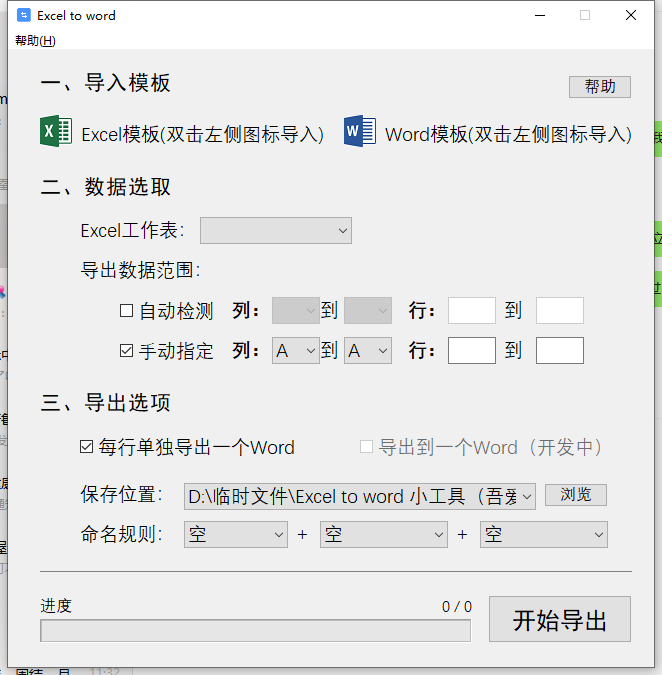 Excel 转 word文档小工具