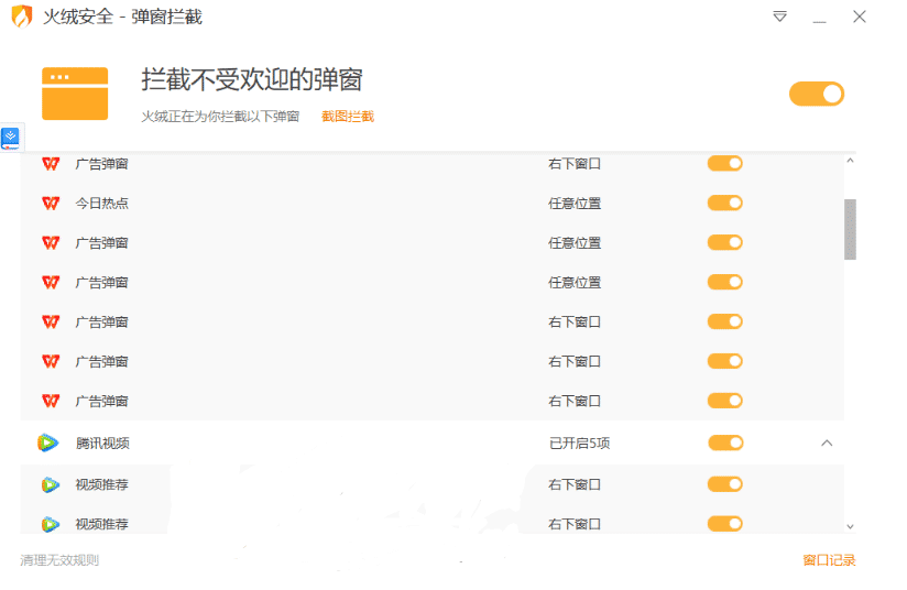 Windows 火绒弹窗拦截6.0.8.0 x64&86独立版