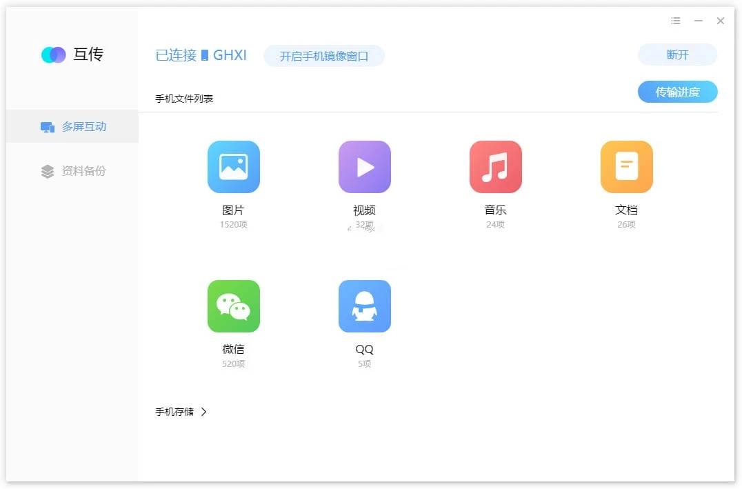 互传极速传输数据工具v3.6.8官方版