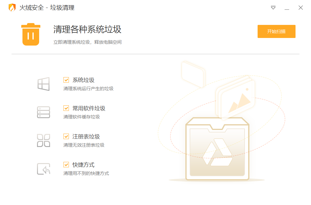 火绒垃圾清理v1.0 纯绿色单文件版