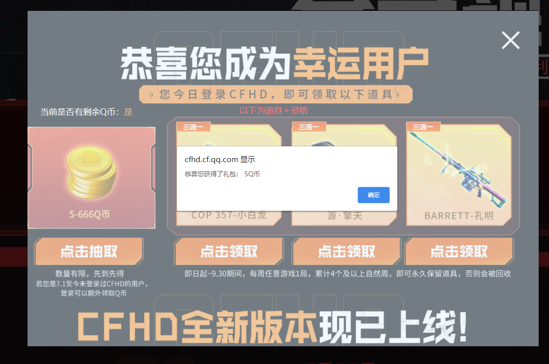 CFHD登陆游戏抽5~666Q币