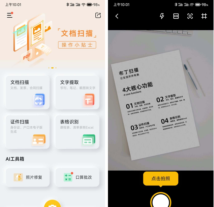 布丁扫描APP v3.5.3.2免费orc软件