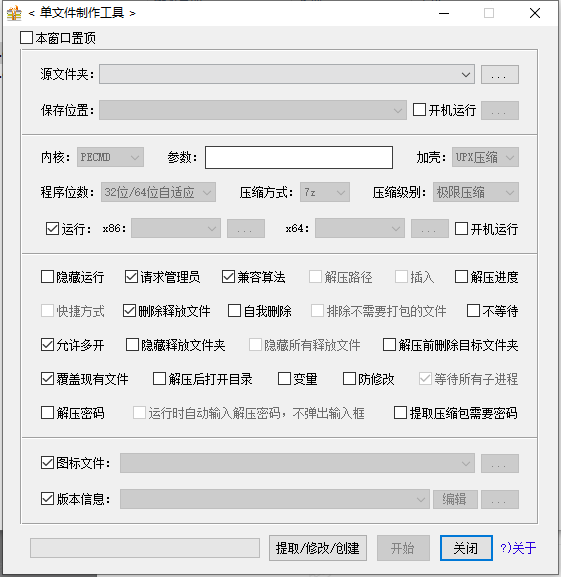 JexChan单文件制作工具v7.0.2.3861_x86/x64