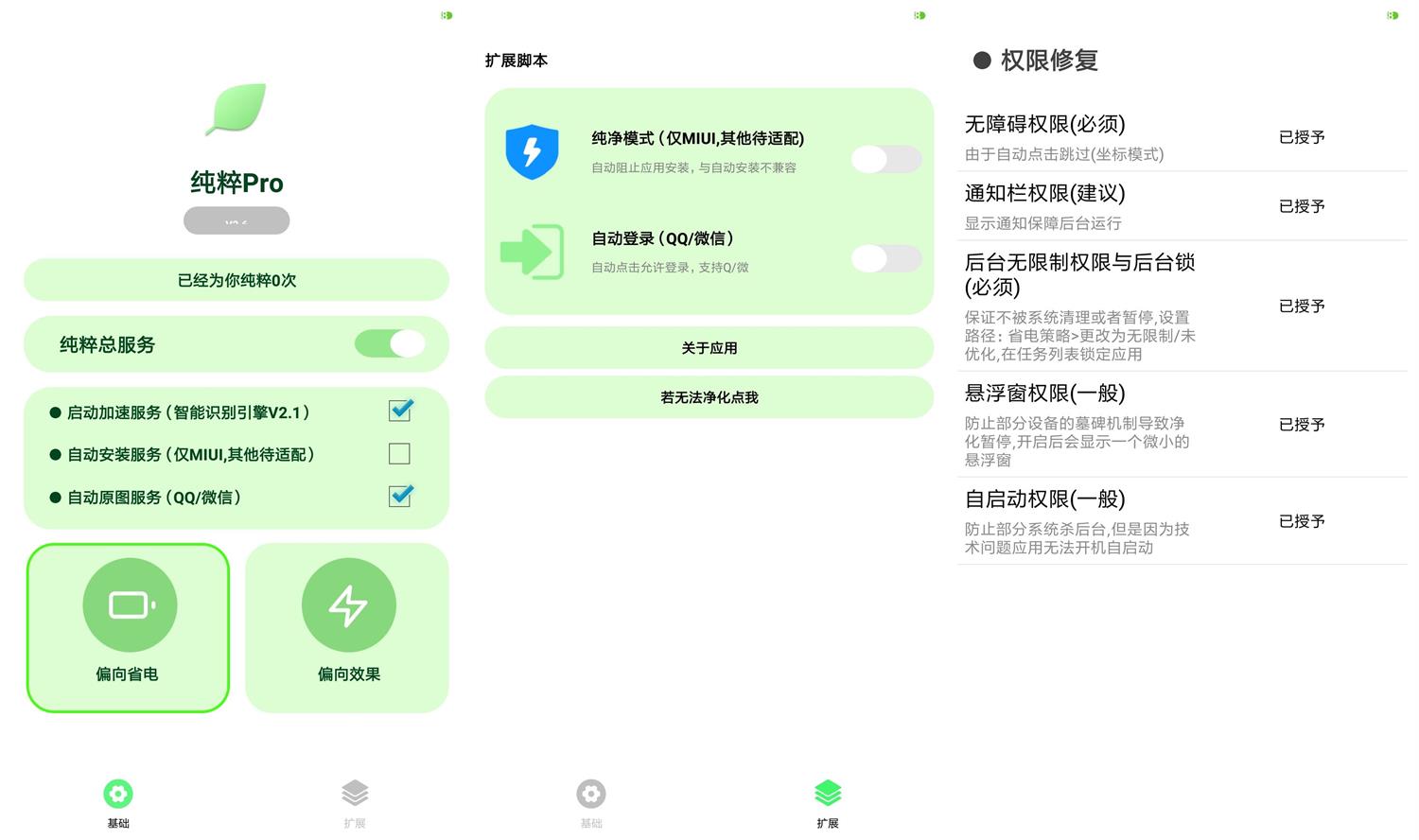 安卓纯粹Pro v2.6跳广告