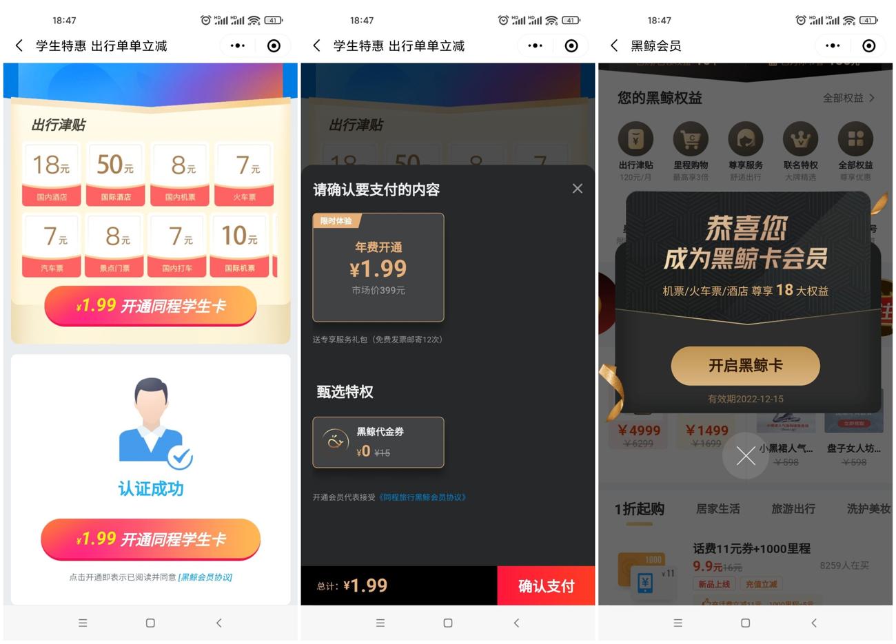BUG撸同程旅行学生1.99开年卡会员秒到