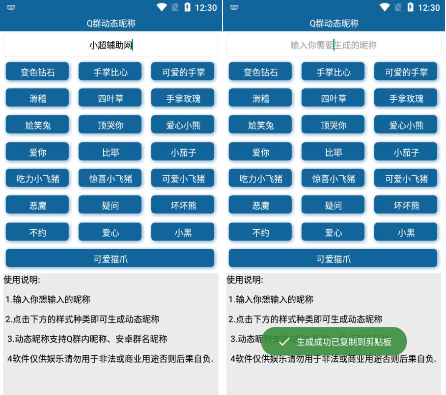 安卓一键生成Q群动态昵称v1.0