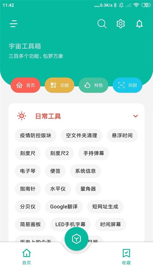 安卓宇宙工具箱v2.9.1高级版