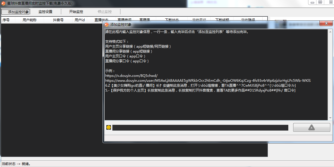 星球抖音直播间实时监控下载器v1.0