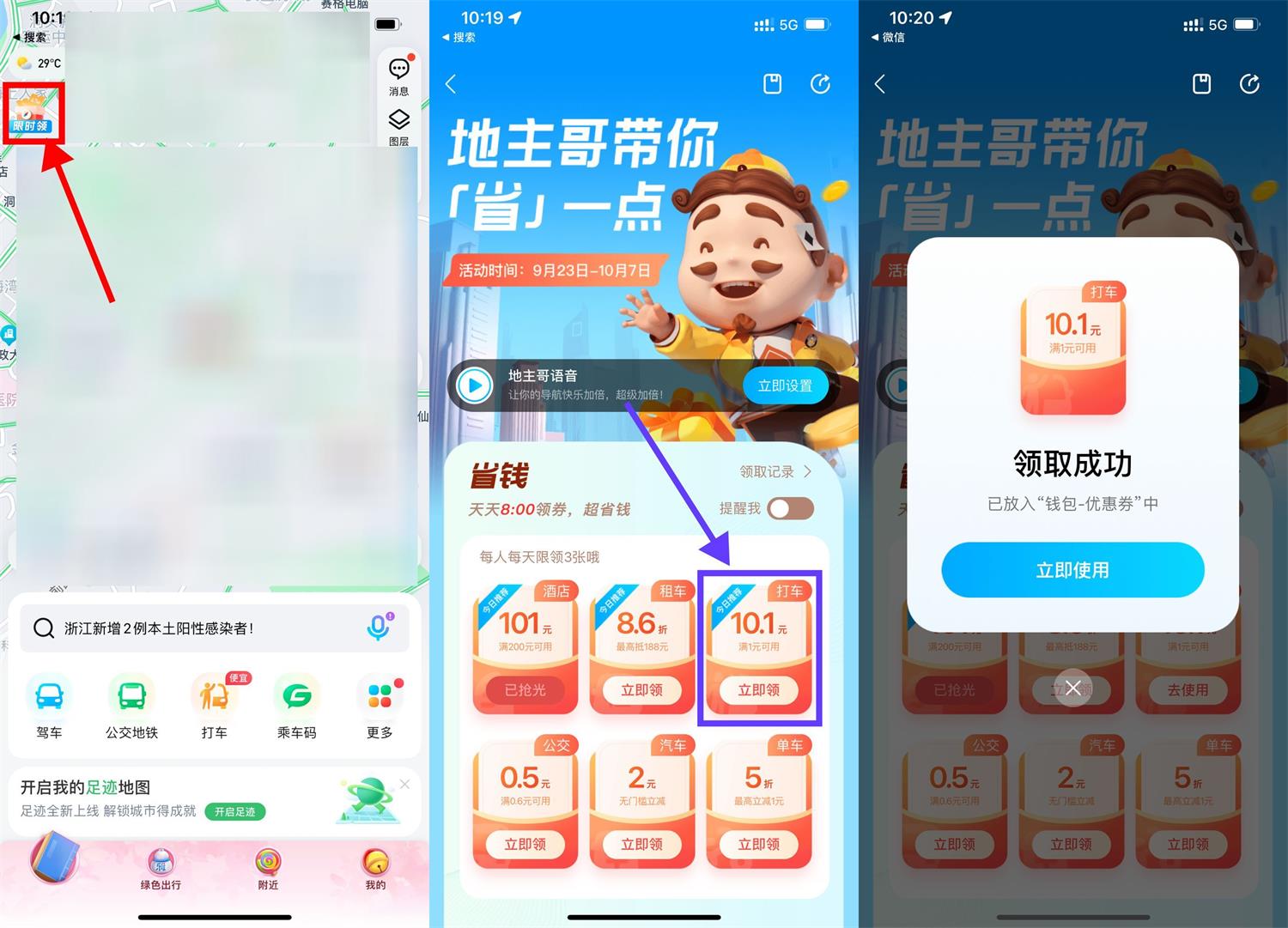 腾讯地图领10元无门槛打车券
