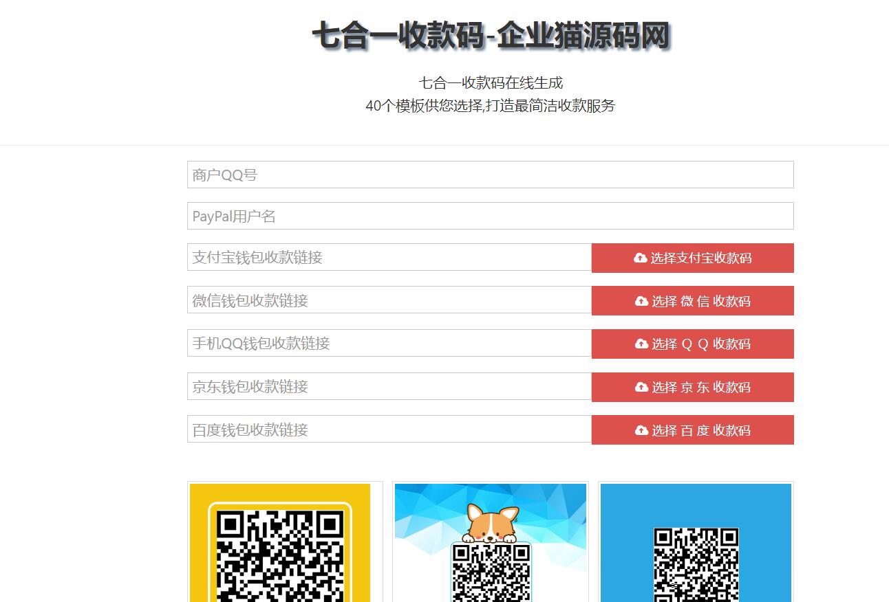 七合一支付收款码合成源码40+模板
