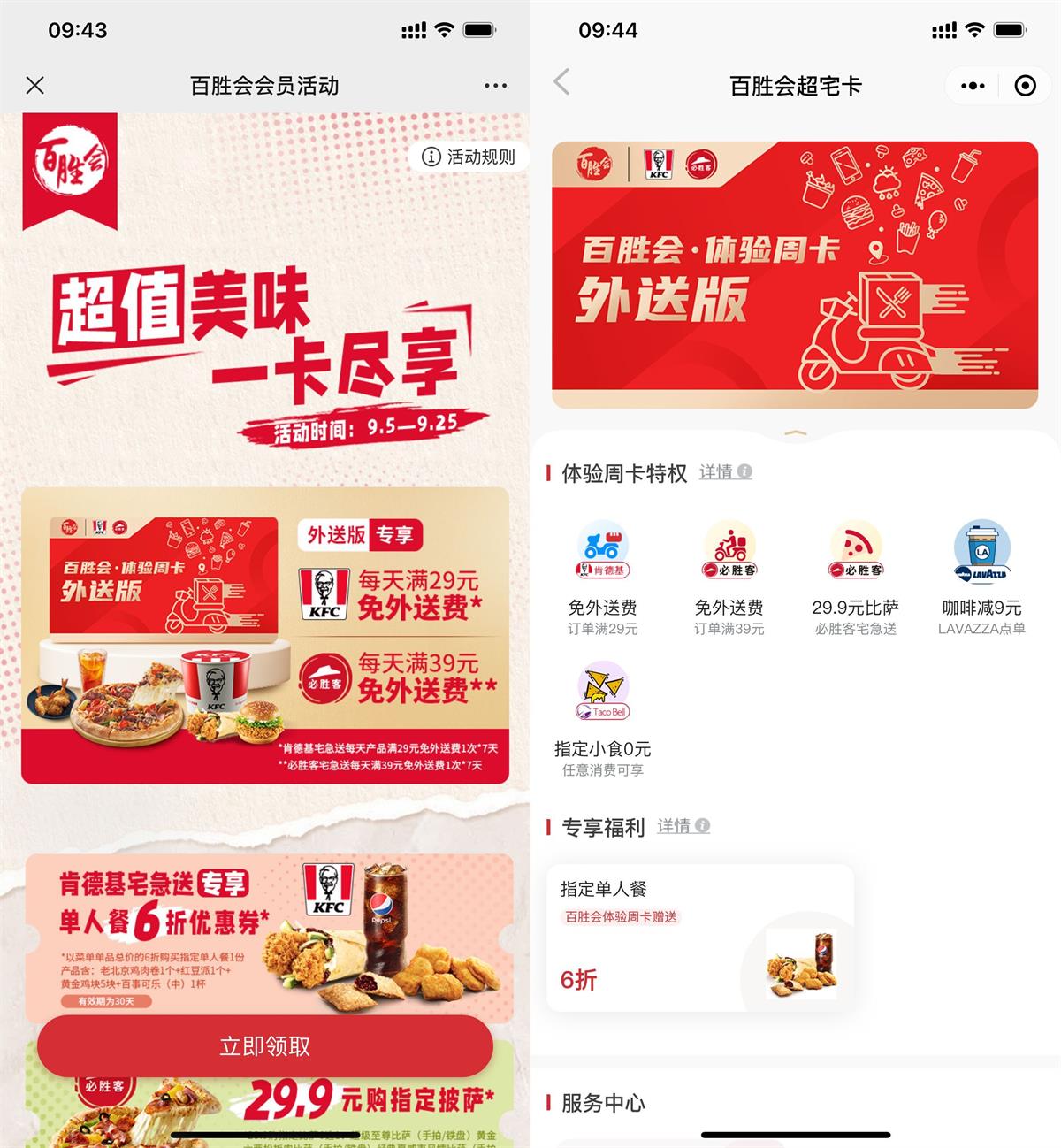 免费领取肯德基必胜客7天会员限时