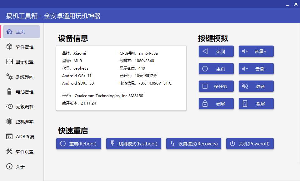 搞机工具箱v11.0.1免root调试安卓设备