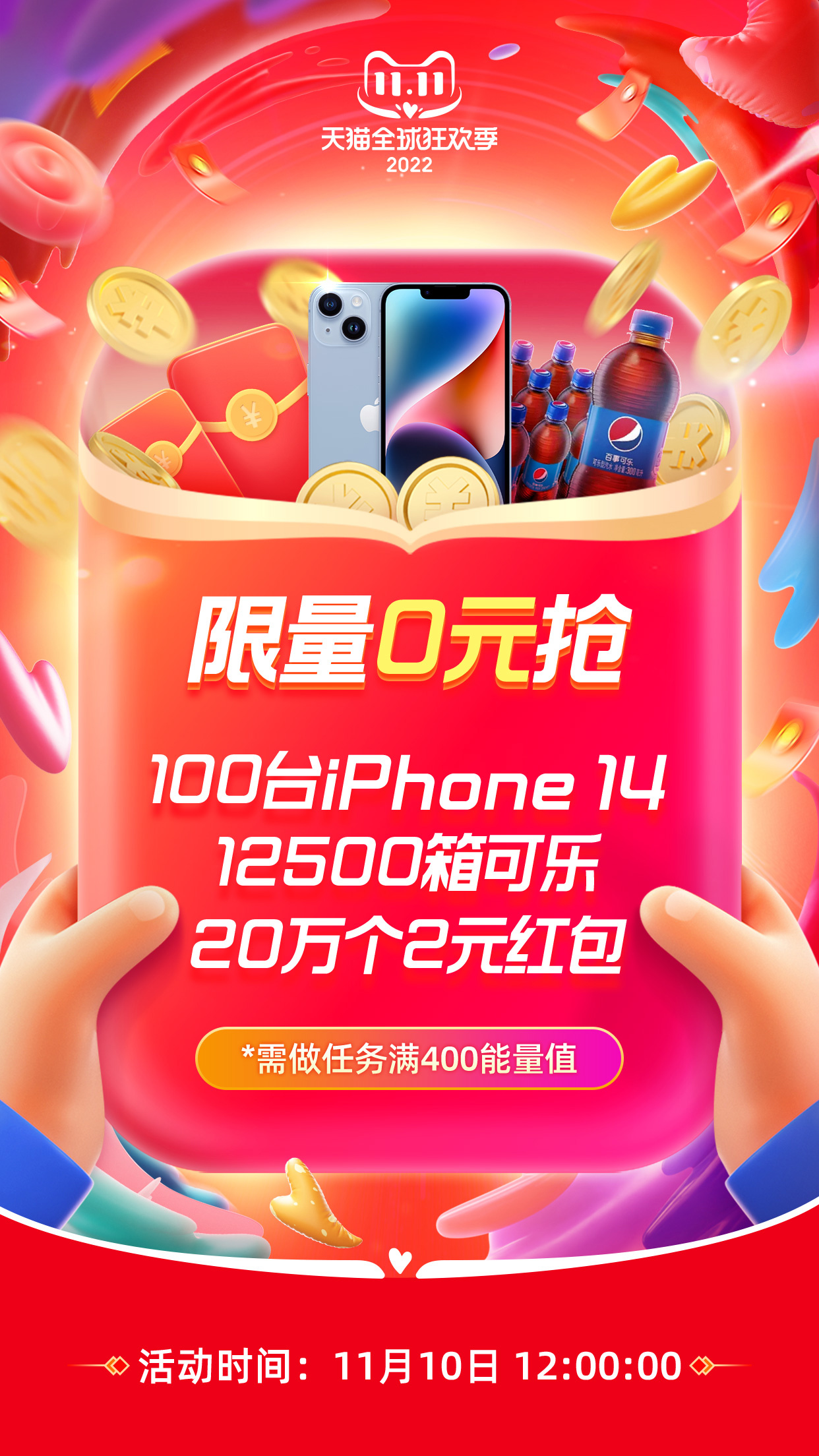 12点淘宝0元抢可乐iPhone14