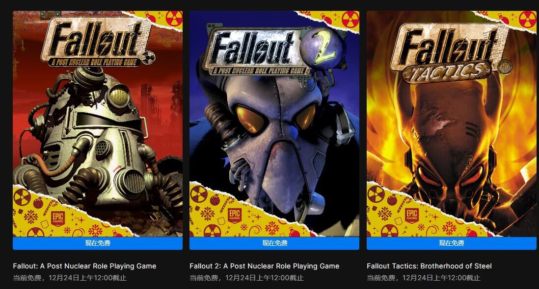 Epic喜+3限时免费领辐射辐射战略版