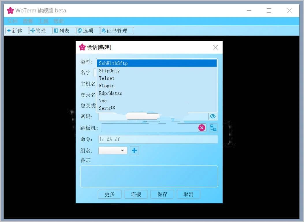 Woterm远程管理工具v10.2.80官方绿色版