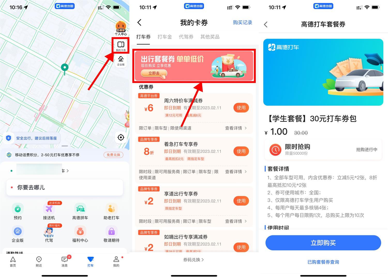 高德打车1元撸领取2张5元立减券