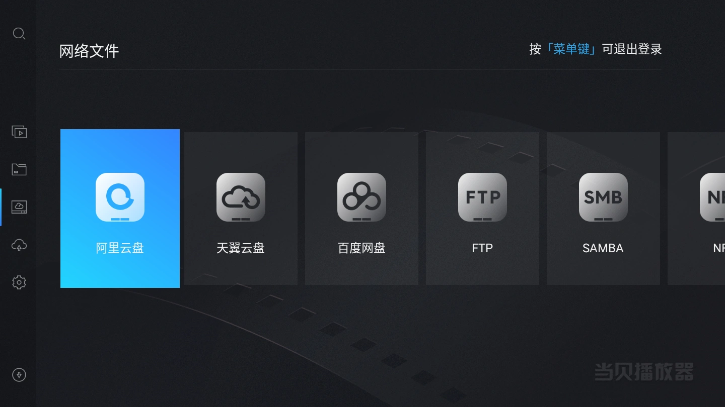 电视播放阿里盘视频当贝播放器TV版