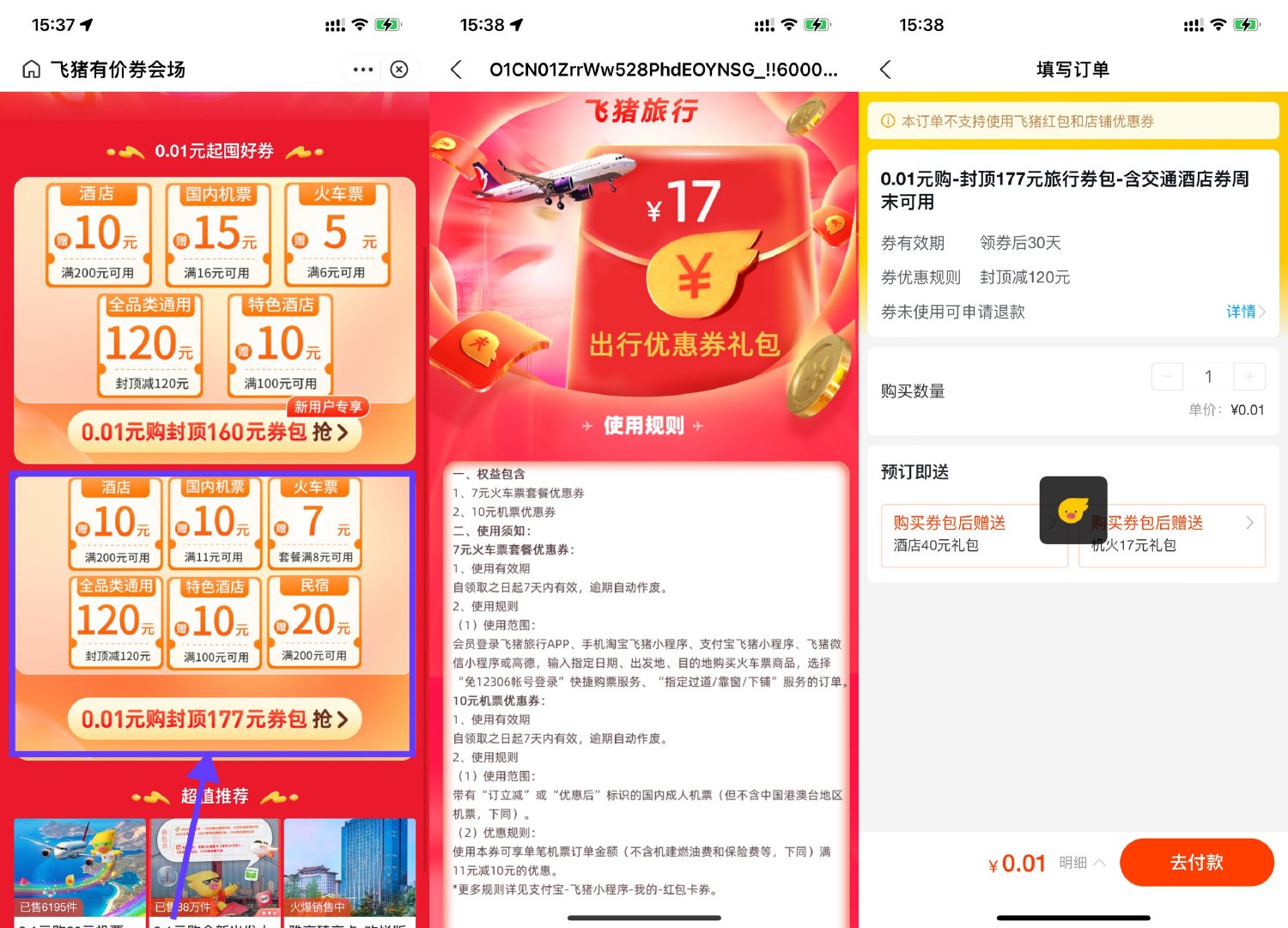 飞猪0.01元购买7元火车票通用券活动