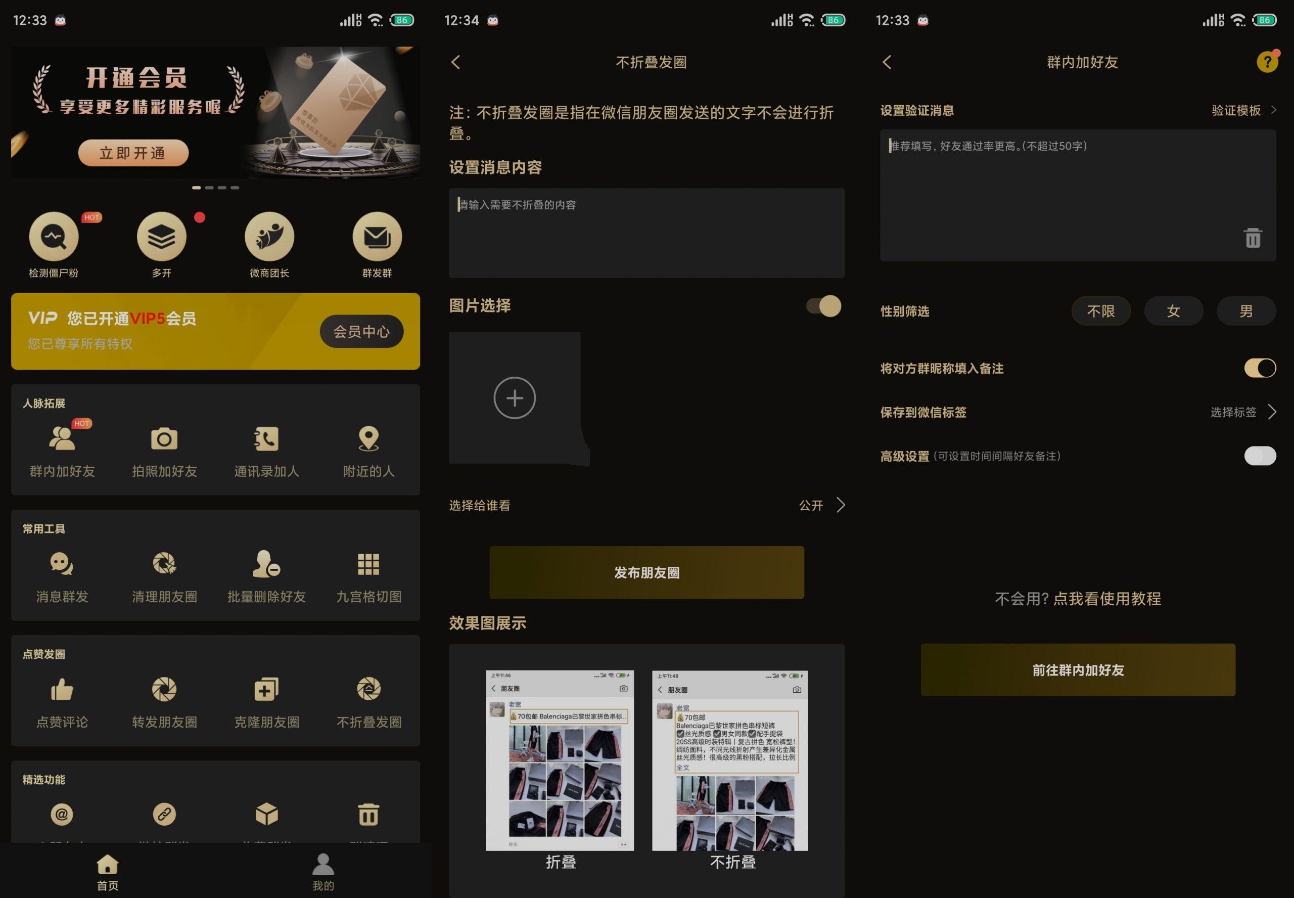 微商助手v3.3.30僵尸粉检测等多功能版