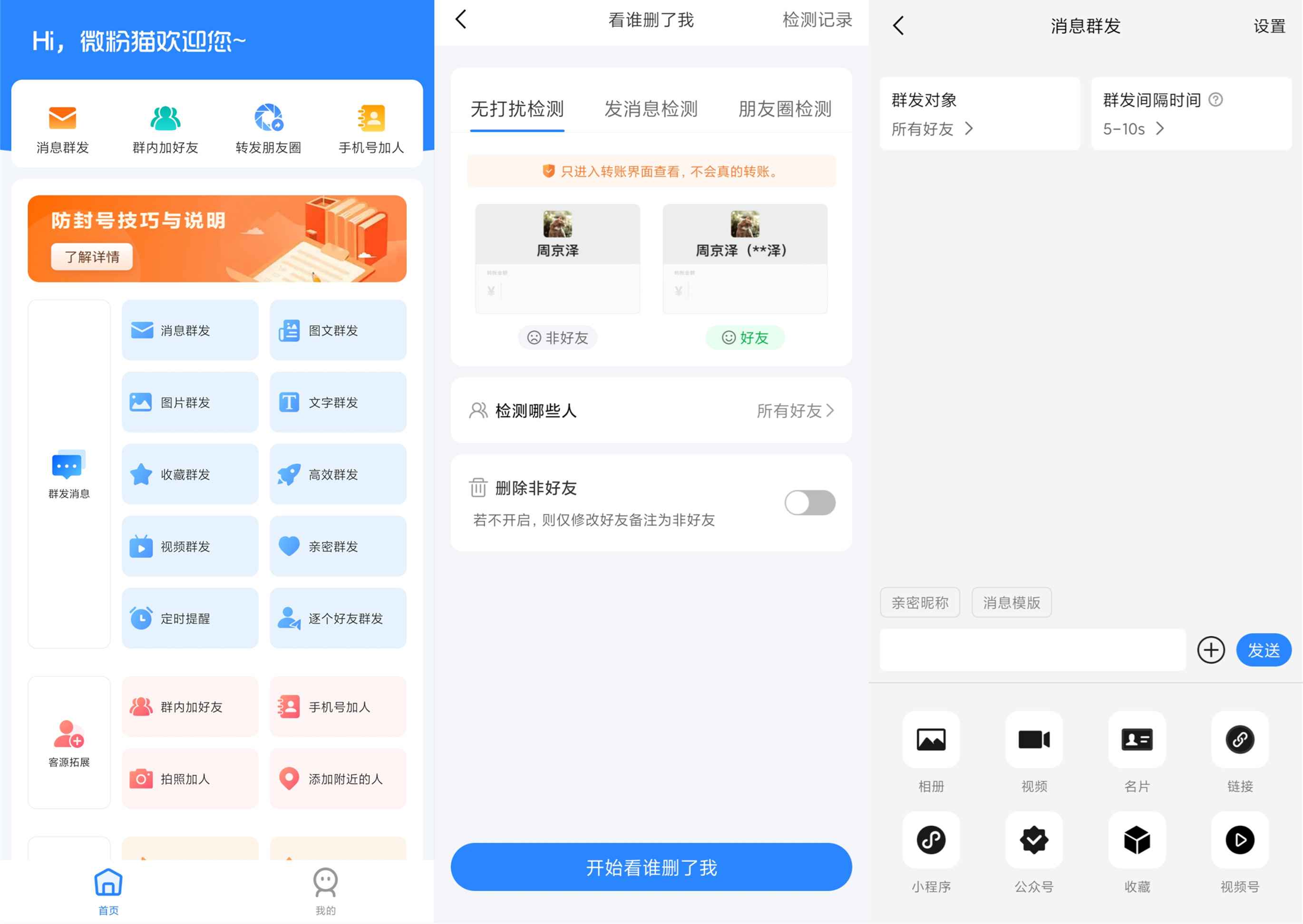 安卓微粉猫v2.3.5海量微商工具高级版