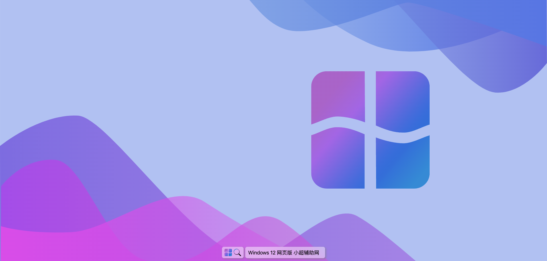 Windows12网页版开源HTML源码