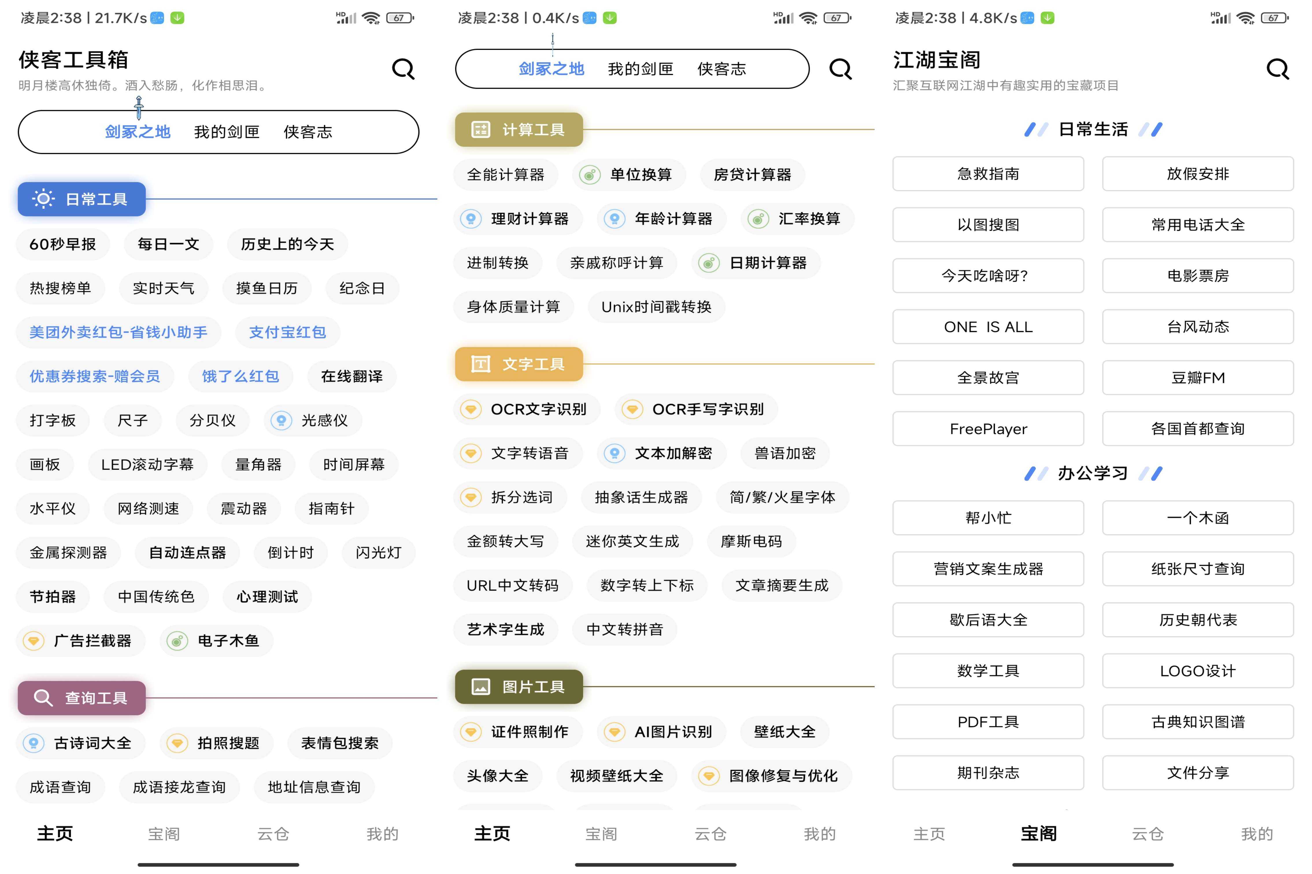 安卓侠客工具箱v4.1.0绿化版