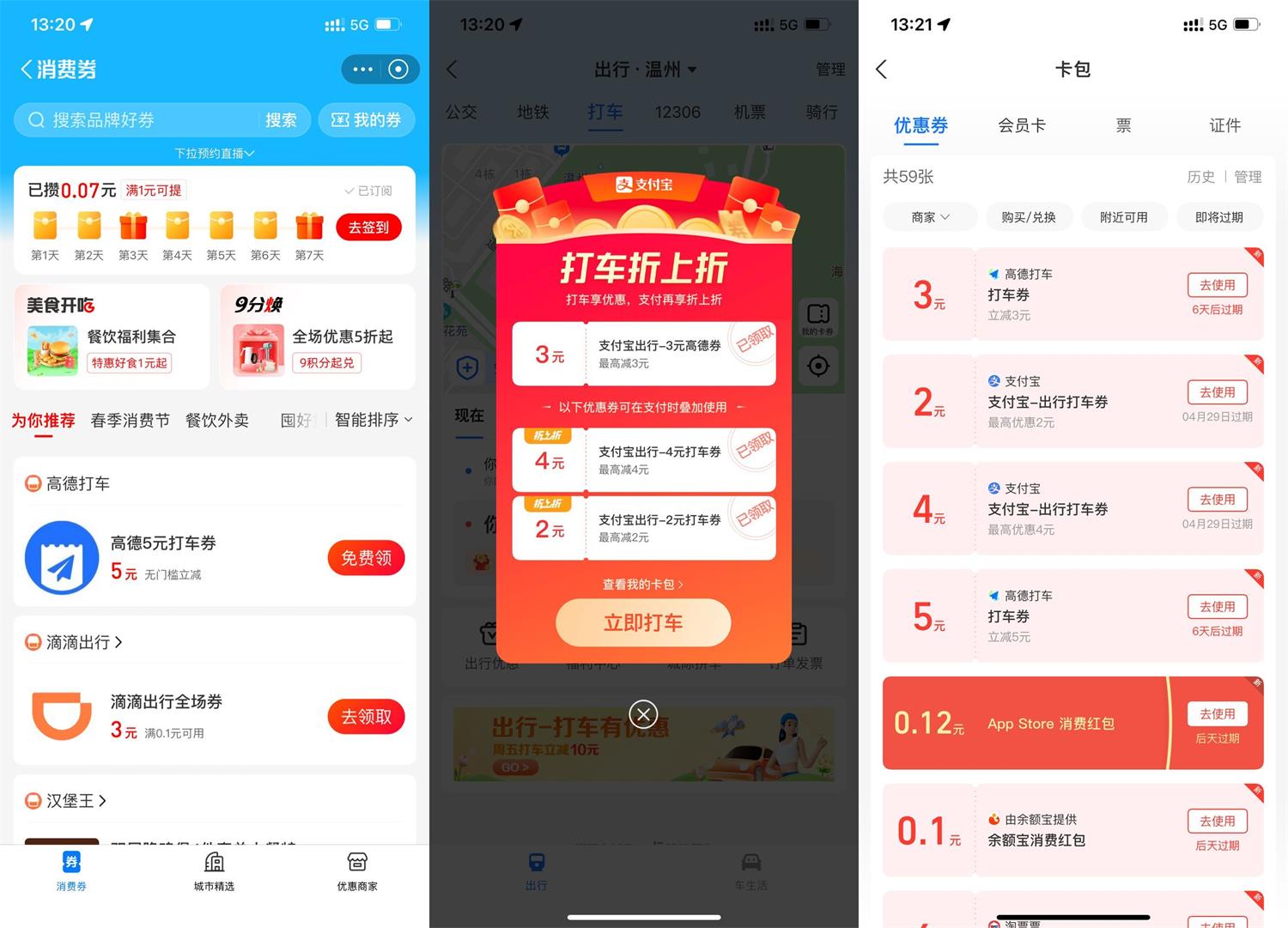 支付宝免费领取高德打车多张打车券