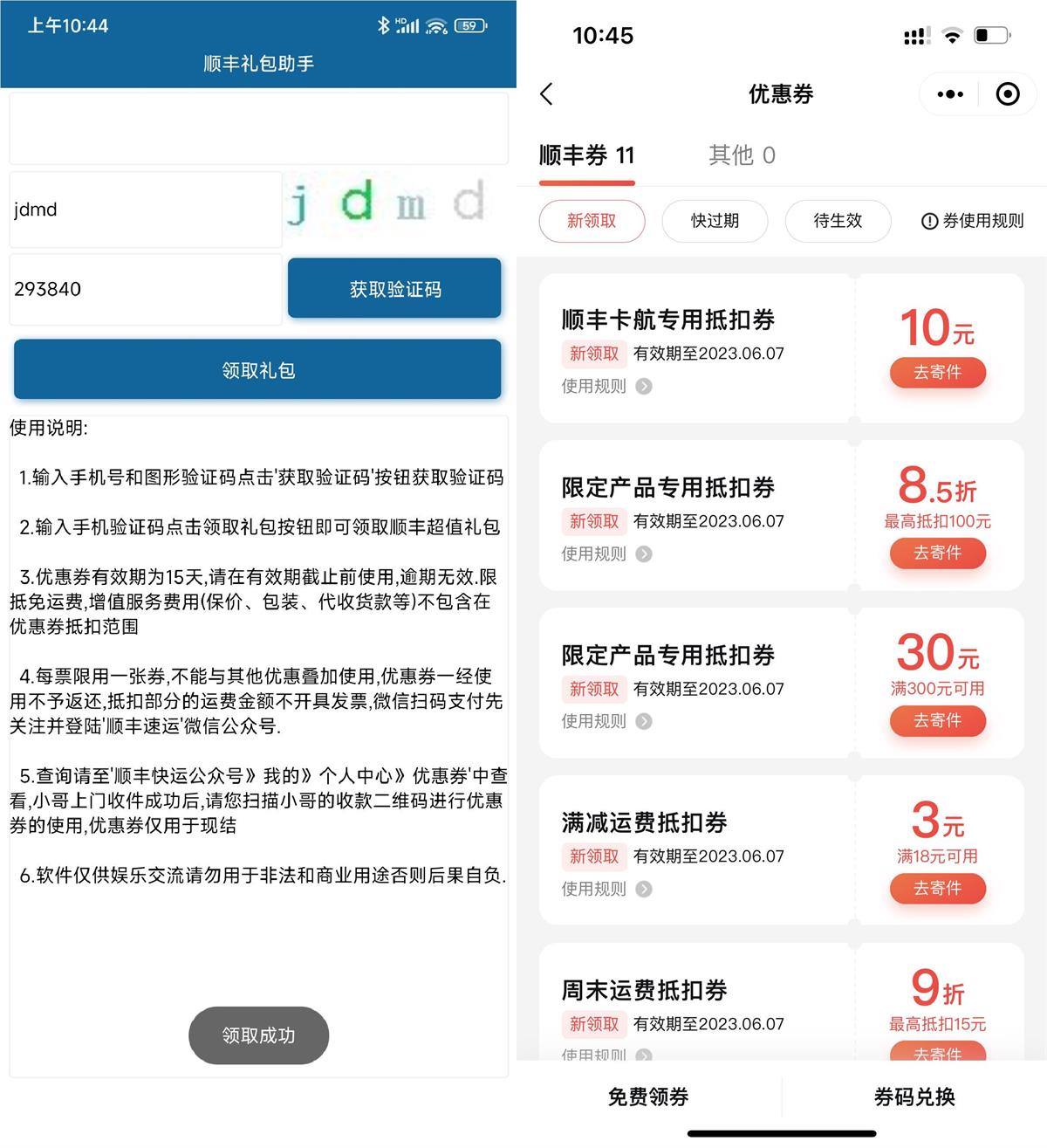 安卓顺丰礼包优惠券一键领取助手v1.0