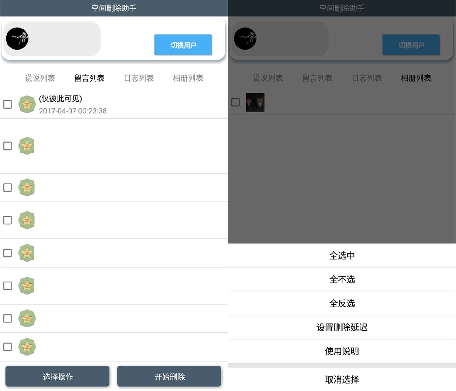 安卓QQ空间一键批量删除助手v6.0