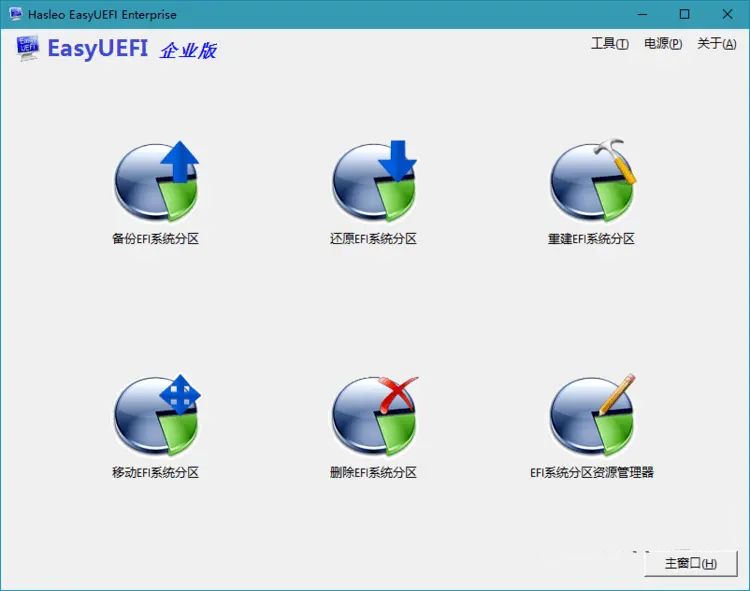 Hasleo EasyUEFI v6.0.1 EFI/UEFI启动项管理企业版