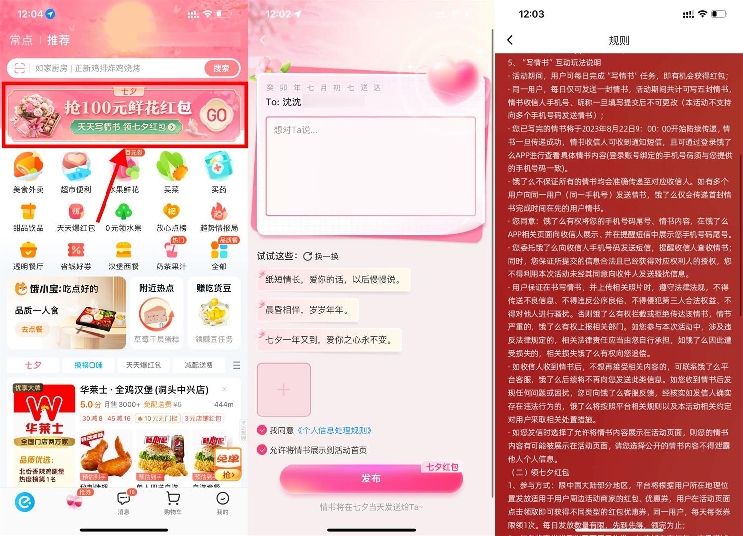 饿了么APP写七夕情书并免费推送它