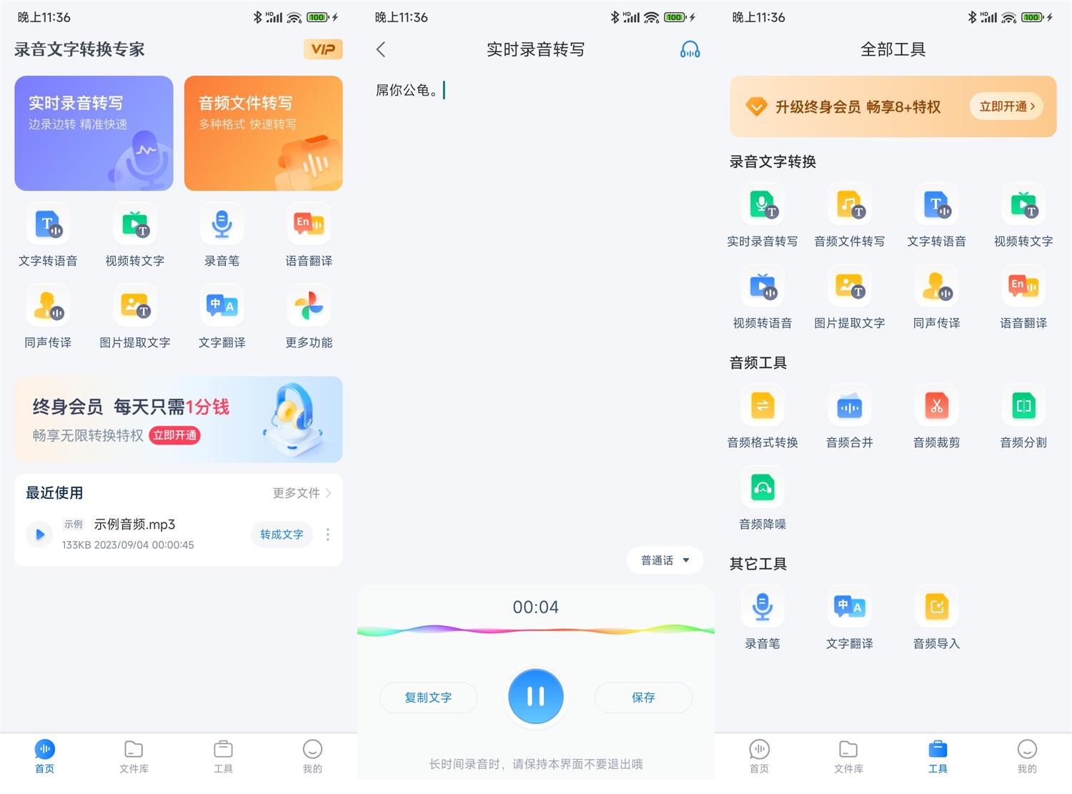 安卓录音转文字通v3.2.5解锁会员版