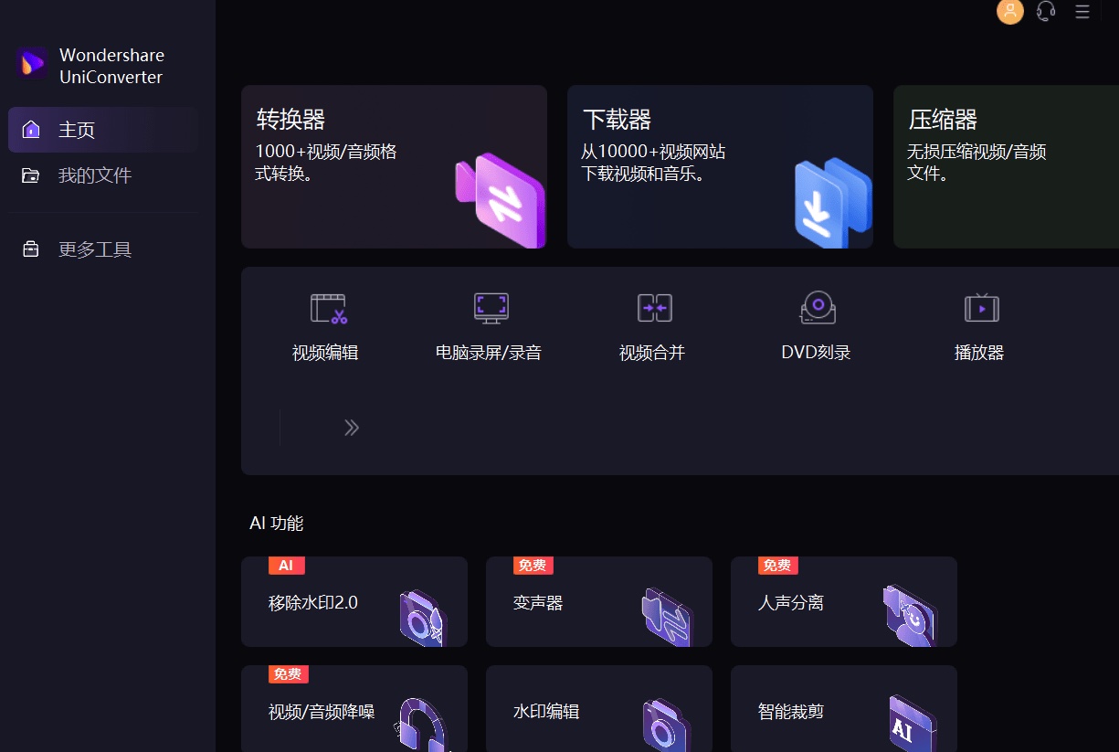 万兴优转UniConverter v17.2.1.497中文破解版
