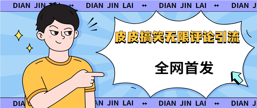 皮皮搞笑无限评论引流200+