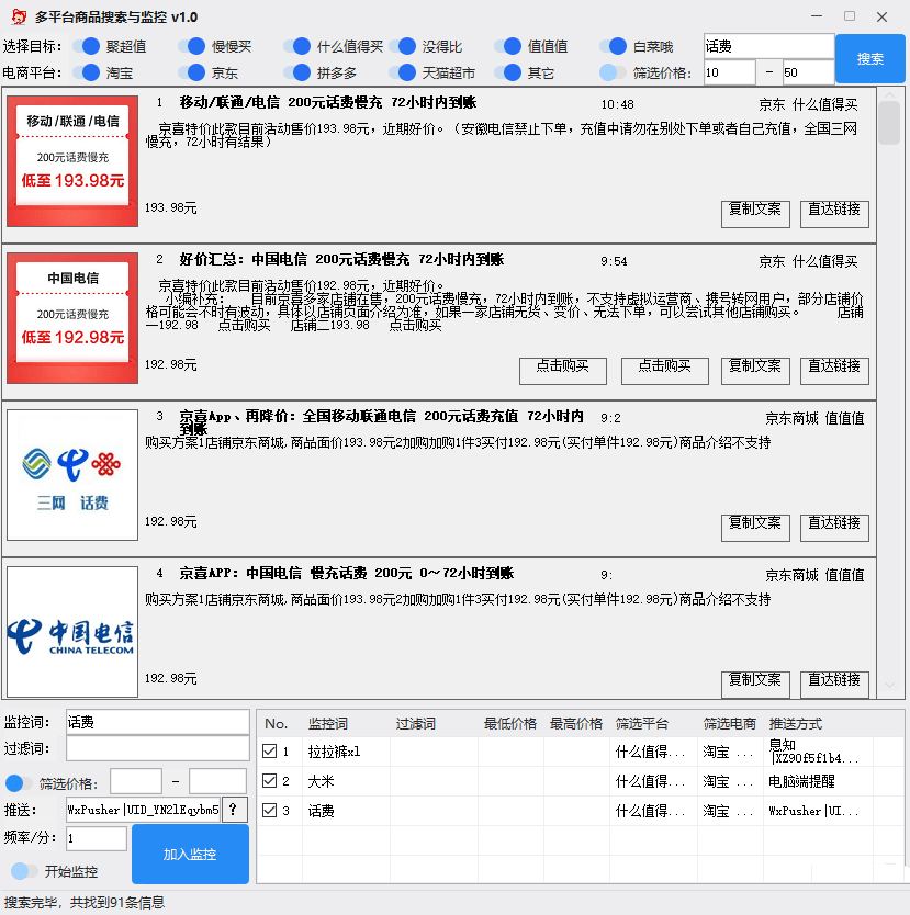 多平台商品信息搜索与监控工具 v1.23