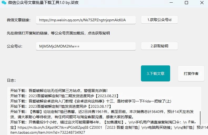 PC微信公众号文章批量下载工具v1.0