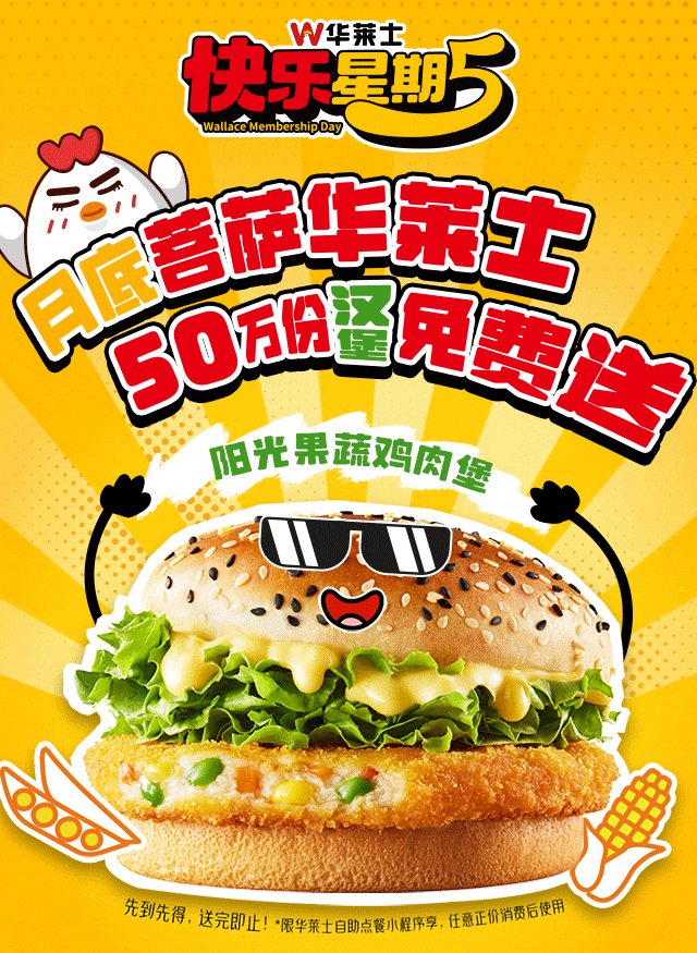 华莱士快乐星期五领免费汉堡券