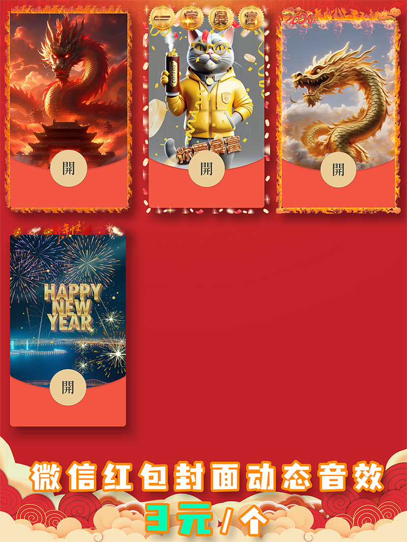 站长自营 - 2024龙年微信红包封面