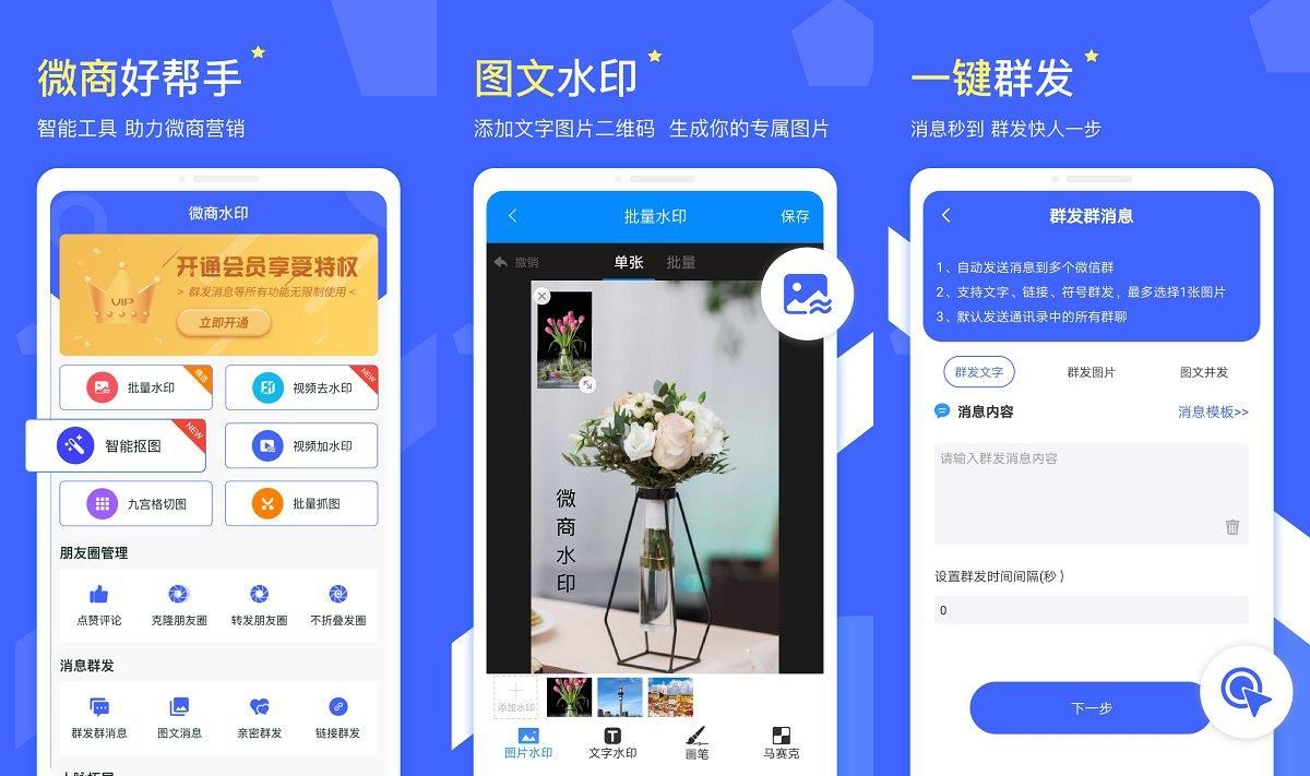 微商水印v1.5.5VIP会员高级版微商工具
