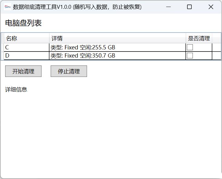 Windows电脑已删除数据彻底删除小工具