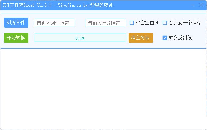 TXT文本转Excel实用小工具