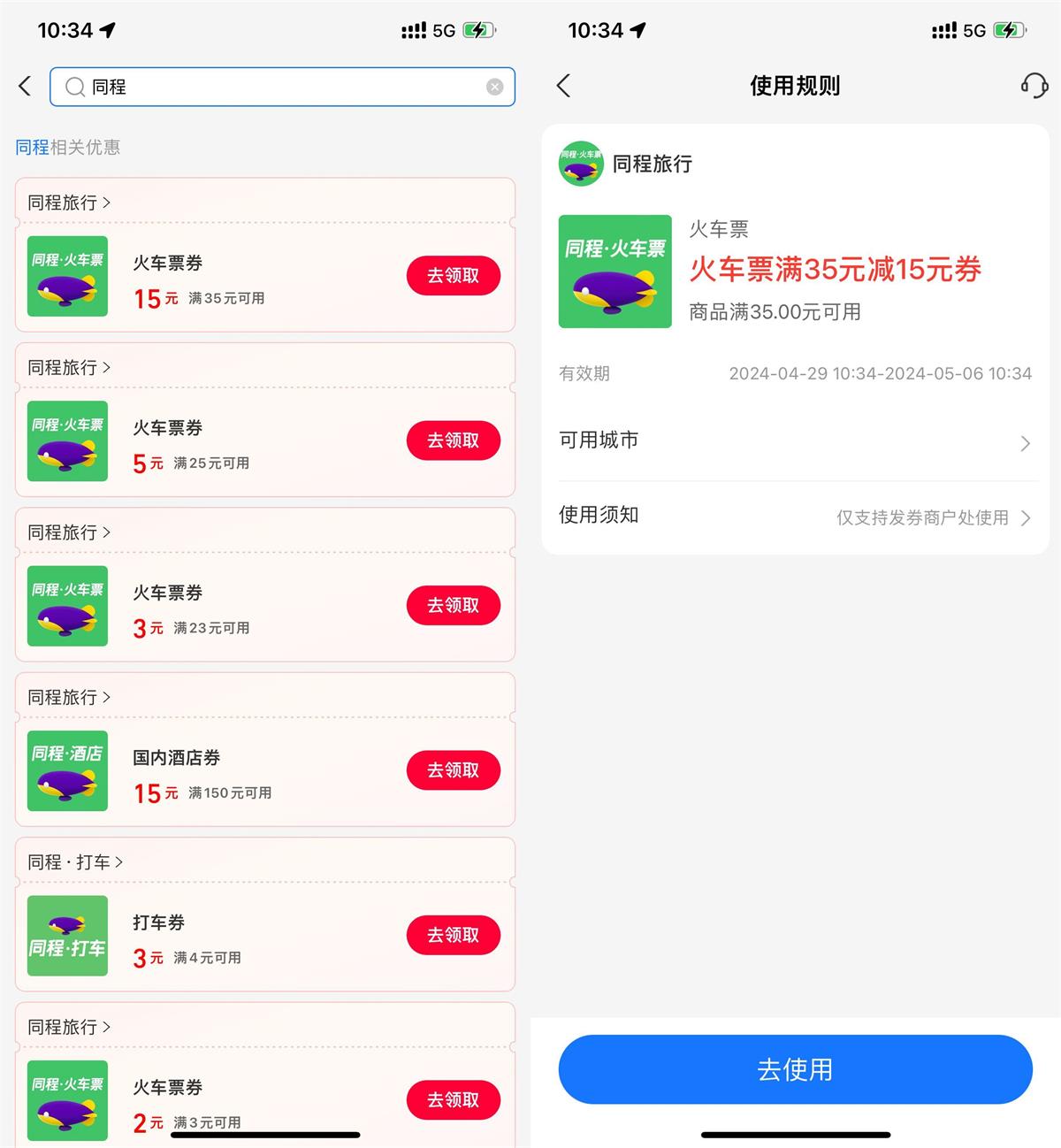 支付宝免费领同程16减15元火车券活动