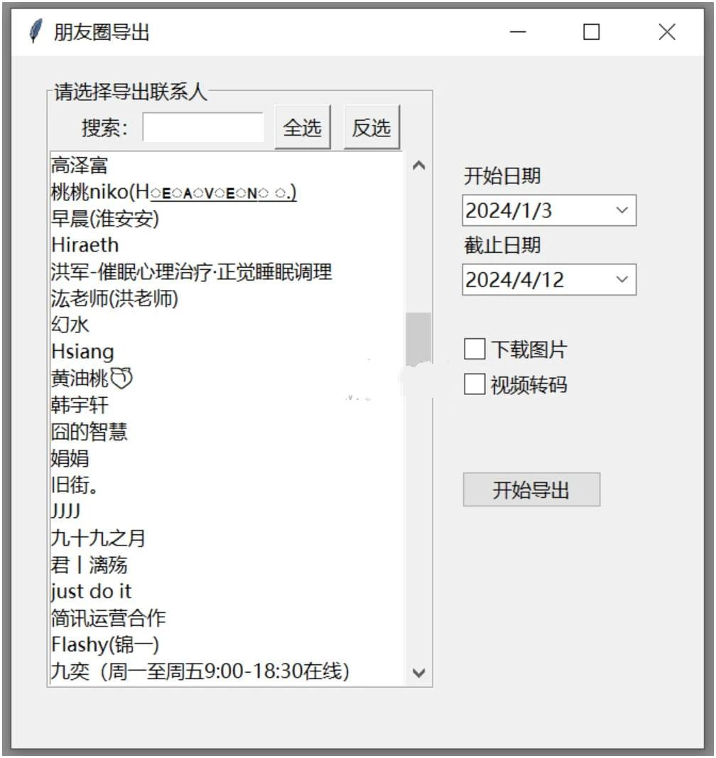 WechatMoments朋友圈导出工具v0.0.1绿色版