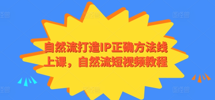 自然流打造IP正确方法线上课自然流短视频